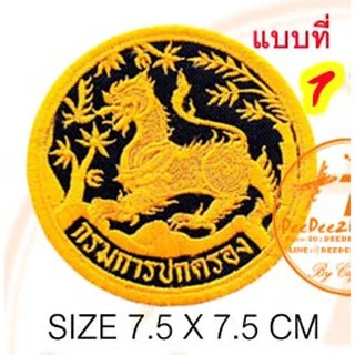 กรมการปกครอง​ มี 4 แบบ ราคาชิ้นละ​ 39​ บาท​ (ติดตีนตุ๊กแกชิ้นละ​48บาท) ​อาร์มติดเสื้อ อาร์มปัก แพท No.45 / DEEDEE2PAKCOM