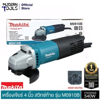 MAKITA M0910B เครื่องเจียร 4 นิ้ว 540W สวิทซ์ท้าย รับประกัน 6 เดือน ศูนย์ MAKITA** | MODERNTOOLS OFFICIAL