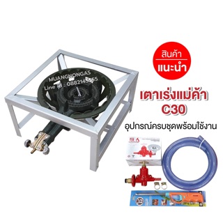 ชุดหัวเตาแม่ค้า C30 วาล์วหมุนเร่งแรงได้ ขาเหลี่ยมเตี้ย ขนาด 40x40x23 ซม. พร้อมอุปกรณ์หัวปรับเร่ง สาย ตัวรัด ครบชุด