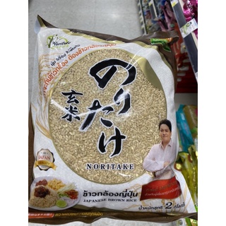 ข้าวกล้องญี่ปุ่น 2 Kg. Noritake Japanese Brown Rice