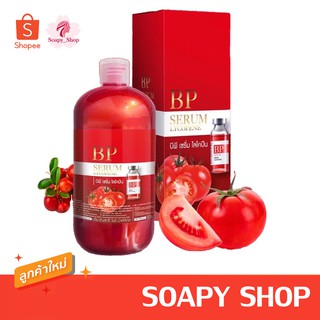 บีพีเซรั่มไลโคปีน BP SERUM LYCOPENE เซรั่มบีพี เซรั่มฉีดผิว ขนาด 500ml.