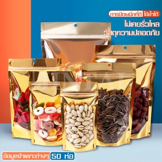 ถุงฟอยด์สีทอง หน้าใส แบบซิปล็อค ตั้งได้ Gold Foil Ziplock Bag (แพ็คละ 50ใบ)