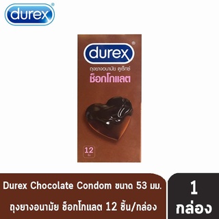 [ของแท้100%] DUREX ถุงยางอนามัย ดูเร็กซ์ กลิ่นช็อคโกแลต ขนาด บรรจุ 12 ชิ้น