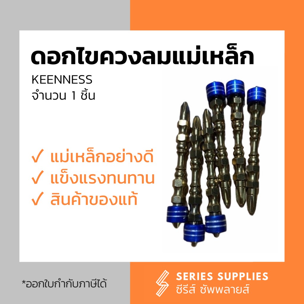 ดอกไขควงลมแม่เหล็กกันจม KEENNESS 1 ชิ้น