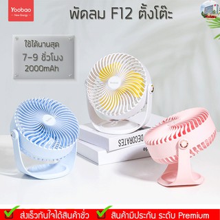 Yoobao F12 (3สี) 2000mAh ปรับ 3 ระดับควางแรง พัดลมไฟฉายตั้งโต๊ะ [แบตเตอรี่ในตัว 2000mAh]