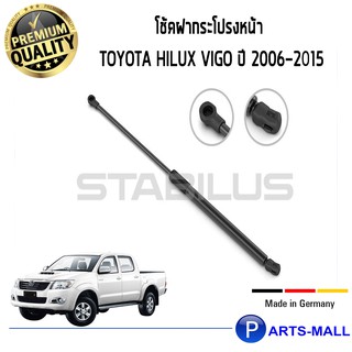 Toyota Hilux Vigo STABILUS โช๊คฝาหน้า โช๊คค้ำฝากระโปรงหน้า 1คู่ Toyota Hilux Vigo ปี 2006-2015 โตโยต้า