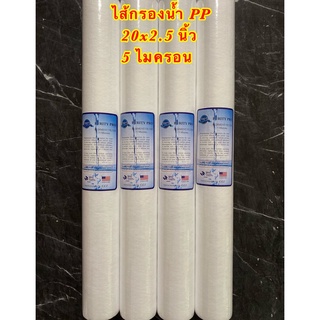 ไส้กรองน้ำ PP 20 นิ้ว 5 Micron แพ็ค 4ชิ้น (Sediment Filter) PP 20x2.5นิ้ว