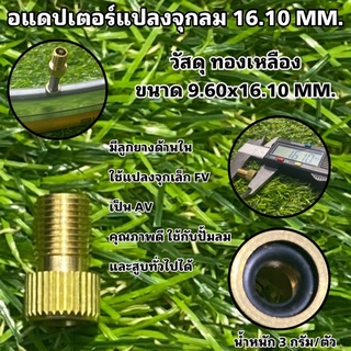 อแดปเตอร์แปลงจุกลม 16.10 MM. ทองเหลือง แปลงจุกเล็ก FV กับ จุกไส้ไก่ ให้ใช้กับหัวสูบใหญ่ได้