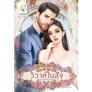 วิวาห์ใบสั่ง (บุพเพคลุมถุงชน) / กัณฑ์กนิษฐ์ / หนังสือใหม่