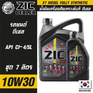 ZIC X7 DIESEL 10W30 ขนาด 7 ลิตร สำหรับเครื่องยนต์ดีเซล CI-4/SL ระยะเปลี่ยน 12,000 กิโลเมตร สังเคราะห์แท้ 100% ซิค น้ำมัน