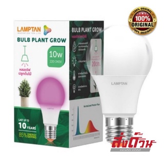 💡 หลอดไฟสเปกตรัม หลอดไฟปลูกต้นไม้ หลอดไฟปลูกผัก LAMPTAN Bulb Plant Grow 10w ขั้ว E27 💡