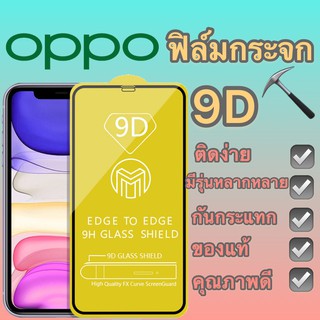 ฟิล์มกระจก OPPO แบบกาวเต็มจอ 9D ขอบเส้นสีดำ ของแท้ ทุกรุ่นรุ่น A54/A72/A92/F7/F1s/A59/A3s/A5s/A5-2020/A9-2020/Reno5