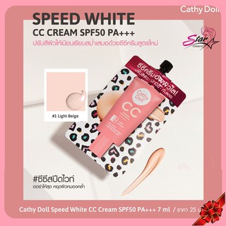 Cathy Doll CC Cream Speed White SPF50 PA+++ 7ml เคทีดอลล์ สปีดไวท์ ซีซี ครีมรองพื้น รุ่นใหม่ฝาหมุน