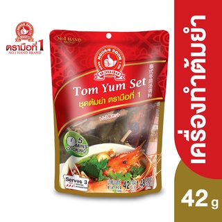 ตรามือที่ 1 เครื่องเทศปรุงต้มยำตรามือ 42 กรัม Tom Yum Herb Cooking Set