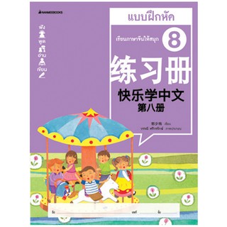 NANMEEBOOKS หนังสือ เรียนภาษาจีนให้สนุก # 8 แบบฝึกหัด (ฉบับปรับปรุง ) :ชุด เรียนภาษาจีนให้สนุก ชุดที่ 8 : เรียนภาษา ภาษาจีน