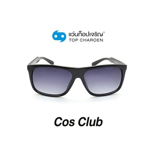 COS CLUB แว่นกันแดดทรงเหลี่ยม 8203-C1 size 56 By ท็อปเจริญ