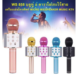 ไมค์คาราโอเกะ​ บลูทูธ รุ่น WS-858 REC เครื่องเล่นคาราโอเกะ บลูทูธ ไร้สาย ***สีทองกับสีฟ้าทางร้านจะทำการส่งคละสีให้ค่ะ***