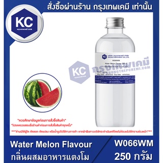 W066WM-250G Water Melon Flavour : กลิ่นผสมอาหารแตงโม 250 กรัม