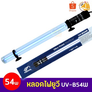 PERIHA Ultra Violet Sterilizer B54W หลอดไฟ 54W ฆ่าเชื้อโรค แบคทีเรีย ช่วยทำให้น้ำใส ลดน้ำเขียว ใช้สำหรับตู้ปลา