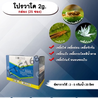 โปรวาโด 2g. 25 ซอง 1กล่อง อิมิดาโคลพริด สารกำจัดแมลง กำจัดเพลี้ยไฟ เพลี้ยอ่อน เพลี้ยแป้ง เพลี้ยกระโดด แมลงหวี่ขาว