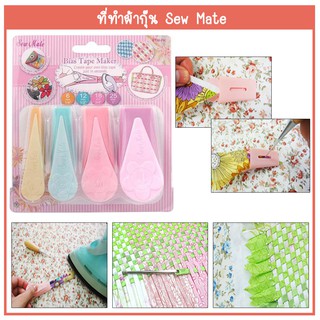 ที่ทำผ้ากุ๊น Sew Mate Bias Tape Maker Pastel Set - 6, 12, 18, 25MM #BTM-PK