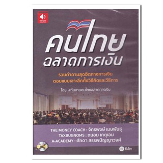 หนังสือเสียง คนไทยฉลาดการเงิน รวมคำถามสุดฮิตทางการเงิน ตอบแบบเจาะลึกทั้งวิธีคิดและวิธีการ  (CD)