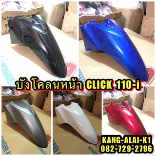 บังโคลนหน้าCLICK110I คลิก110ไอ แบรนด์NCAนำเจริญอะไหล่ #เฟรมรถ#HONDA#CLICK