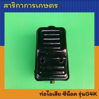 ท่อไอเสีย  ฝาครอบท่อไอเสีย เครื่องตัดหญ้า ซีน็อค รุ่น G4K