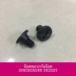 น็อตหมวกกันน็อค SPACECROWN KNIGHT ไนท์ **ราคาต่อคู่**