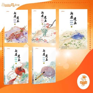 นวลหยกงาม เล่ม 1 -  5  (สั่งแยกได้)  / Xin Tang Yi Yu  แจ่มใส มากกว่ารัก