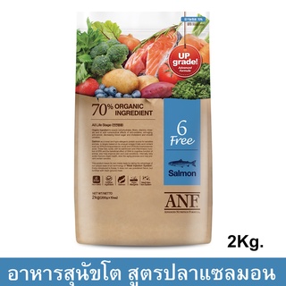 ANF Organic 6 Free Salmon Dog Food for All Breeds and Ages [2kg] อาหารสุนัข สูตรออร์แกนิค รสแซลมอน