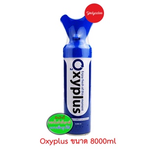 OXYPLUS O2 ออกซิเจนกระป๋อง พกพา ขนาด 8000 มล. 76648 ผลิต 09/2022