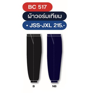 กางเกงวอร์มเด็ก ขายาว (ปลายจั๊ม)FLY HAWK รุ่น BC517