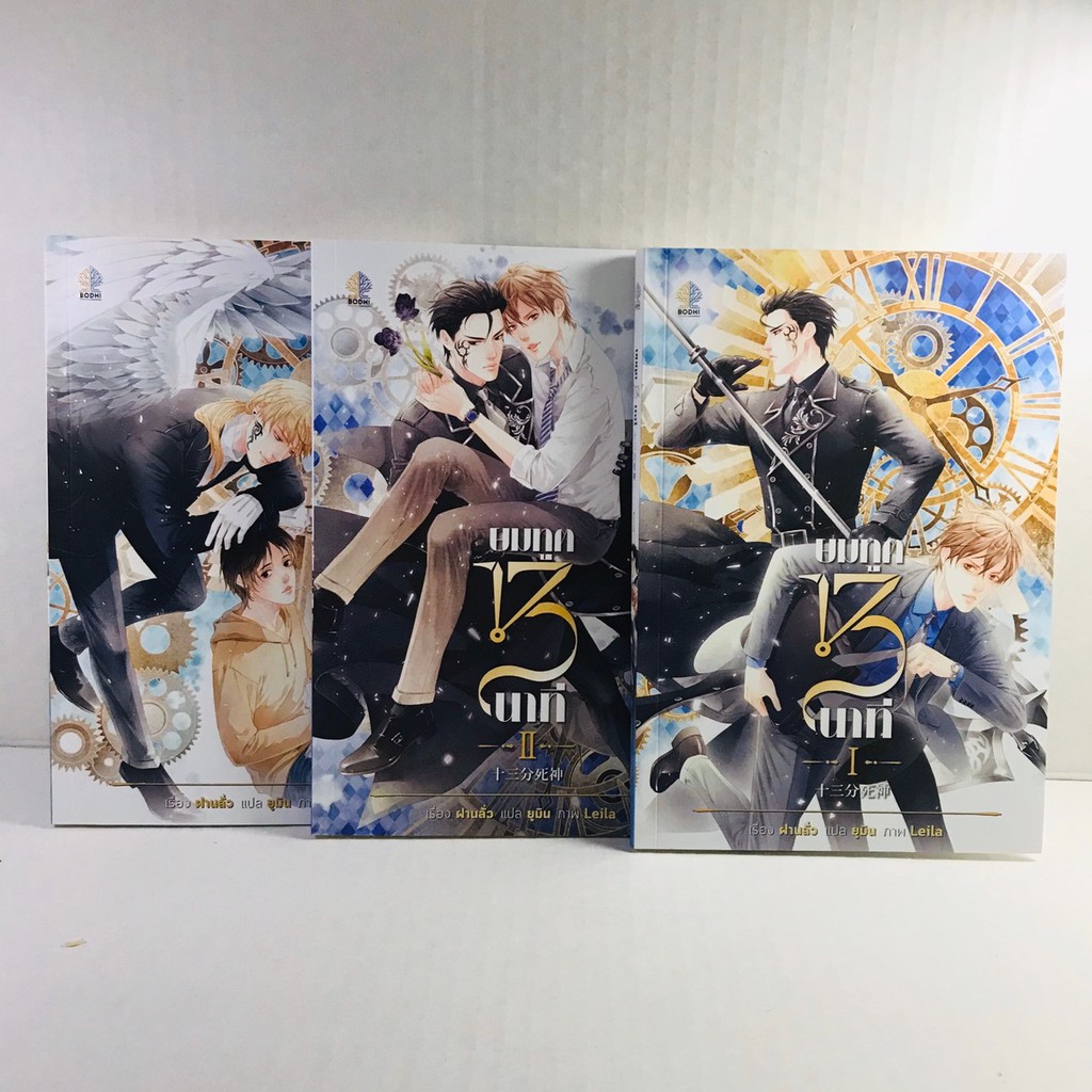 ยมทูต 13 นาที (นิยายวาย)