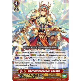 ประกายดาบแสงอรุณ กูร์กวินท์ แวนการ์ด VG Card Shop vgcardshop