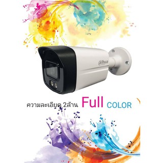 แหล่งขายและราคากล้องกระบอก​ dahuafullcolor-dh-hac-hfw1239tlmp-A-ledเลนส์3.6อาจถูกใจคุณ