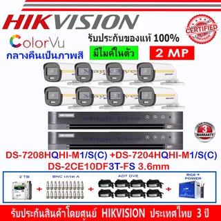 Hikvision ColorVu 2MP รุ่นDS-2CE10DF3T-FS 3.6mm(8)+DVR 7208HQHI-M1/S+7204HQHI-M1/S+ชุดอุปกรณ์