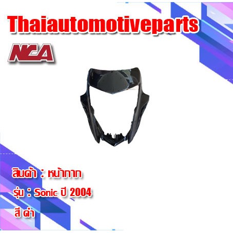 หน้ากาก รุ่น SONIC โซนิค (2004) มี 5 สี  ชุดสี NCA  มอเตอร์ไซค์