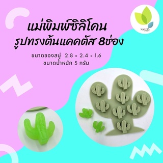 แม่พิมพ์สบู่ แม่พิมพ์ขนม แม่พิมพ์ซิลิโคน รูปทรงต้นแคคตัส 8 ช่อง 5 กรัม (PM-M05-002)