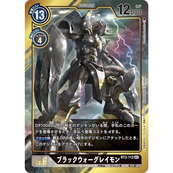[LF] Digimon BT02 BT2-112 / BlackWarGreymon / AA / SEC / Digimon Lv6