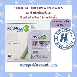 จำนวนซองให้เลือกAquacel Ag+ Extra 10x10 cm (413567) แปะที่แผลหรือใส่ที่แผล ใช้ดูดซับน้ำเหลือง มีซิลเวอร์ฆ่าเชื้อ