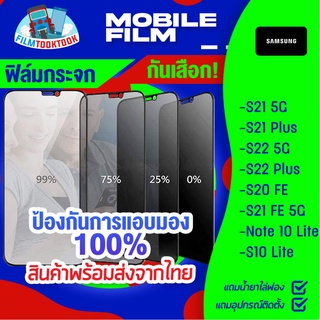 ฟิล์มกระจกนิรภัยกันเสือก สำหรับรุ่น Samsung S21 FE 5G/ S21 Plus/ S22 5G/ S22 plus/ S20 FE/ S21 5G/ Note 10 Lite/S10 Lite