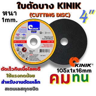 KINIK ใบตัดบาง แผ่นตัดบาง ใบตัดเหล็กบาง ขนาด 4นิ้ว 105x1x16 หนา 1มิล คม ทนทาน