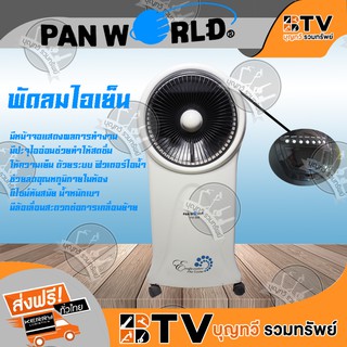 พัดลมไอเย็น พัดลมไอน้ำ พร้อมรีโมทคอนโทรล Panworld รุ่น PW-868 ของแท้ รับประกันคุณภาพ ส่งฟรี