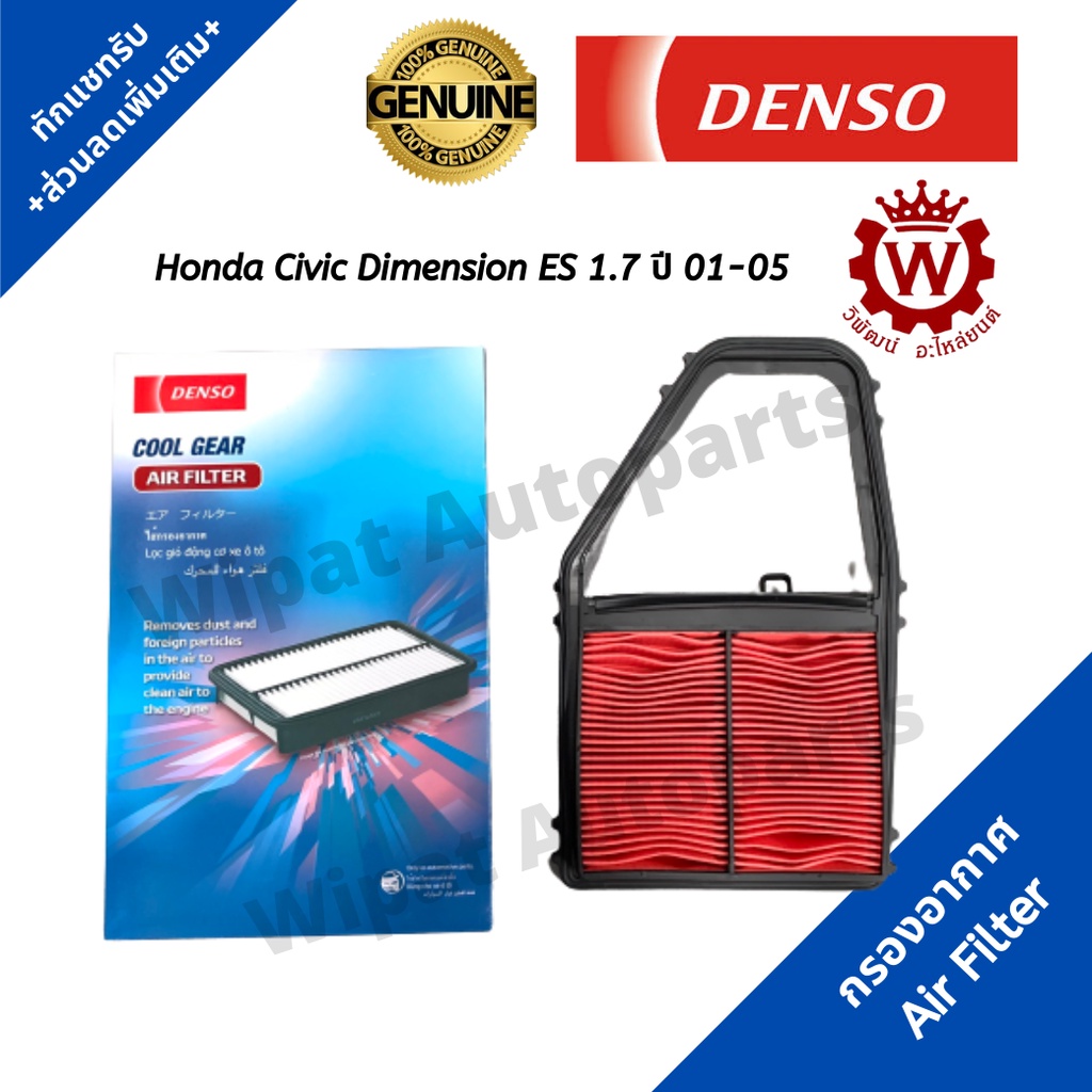 Denso กรองอากาศ Honda Civic Dimension ไดเมนชั่น ES 1.7 ปี 01-05