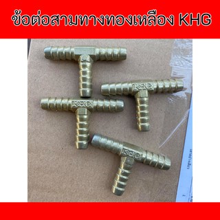 ถูกที่สุด พร้อมส่ง ข้อต่อสามทางทองเหลือง ยี่ห้อ KHG ของแท้ราคาถูก คุณภาพดี พร้อมส่ง