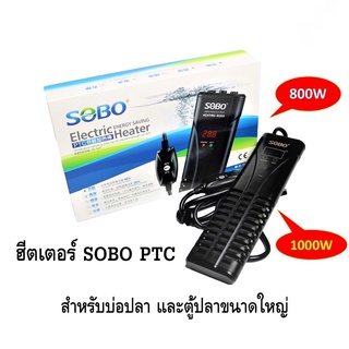 ส่งไว! ฮีตเตอร์ SOBO Aquarium Heater ฮีตเตอร์ตู้ปลา ฮีตเตอร์บ่อปลา ฮีตเตอร์ทำความร้อน Heater SOBO PTC 800W PTC 1000W