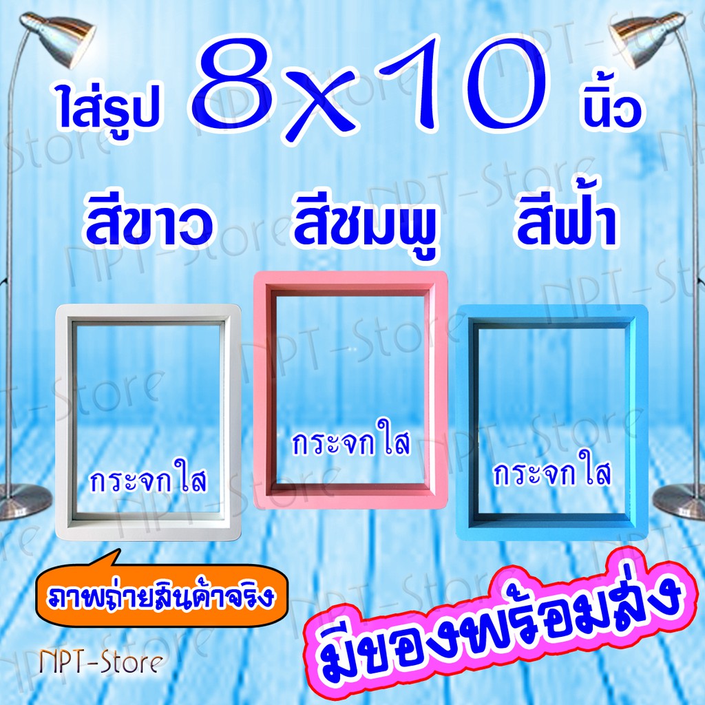 กรอบรูปไม้ กรอบรูปกระจกใส 2 ด้าน ขนาด 8 x 10 นิ้ว สีขาว,สีชมพู,สีฟ้า