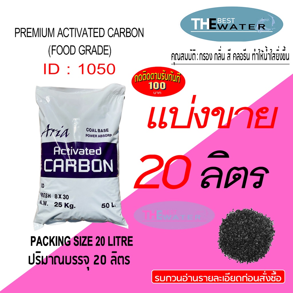 แบ่งขาย 20 ลิตร 10กก สารกรองน้ำคาร์บอน ACTIVATED CARBON id1050 ยี่ห้อ ARIA