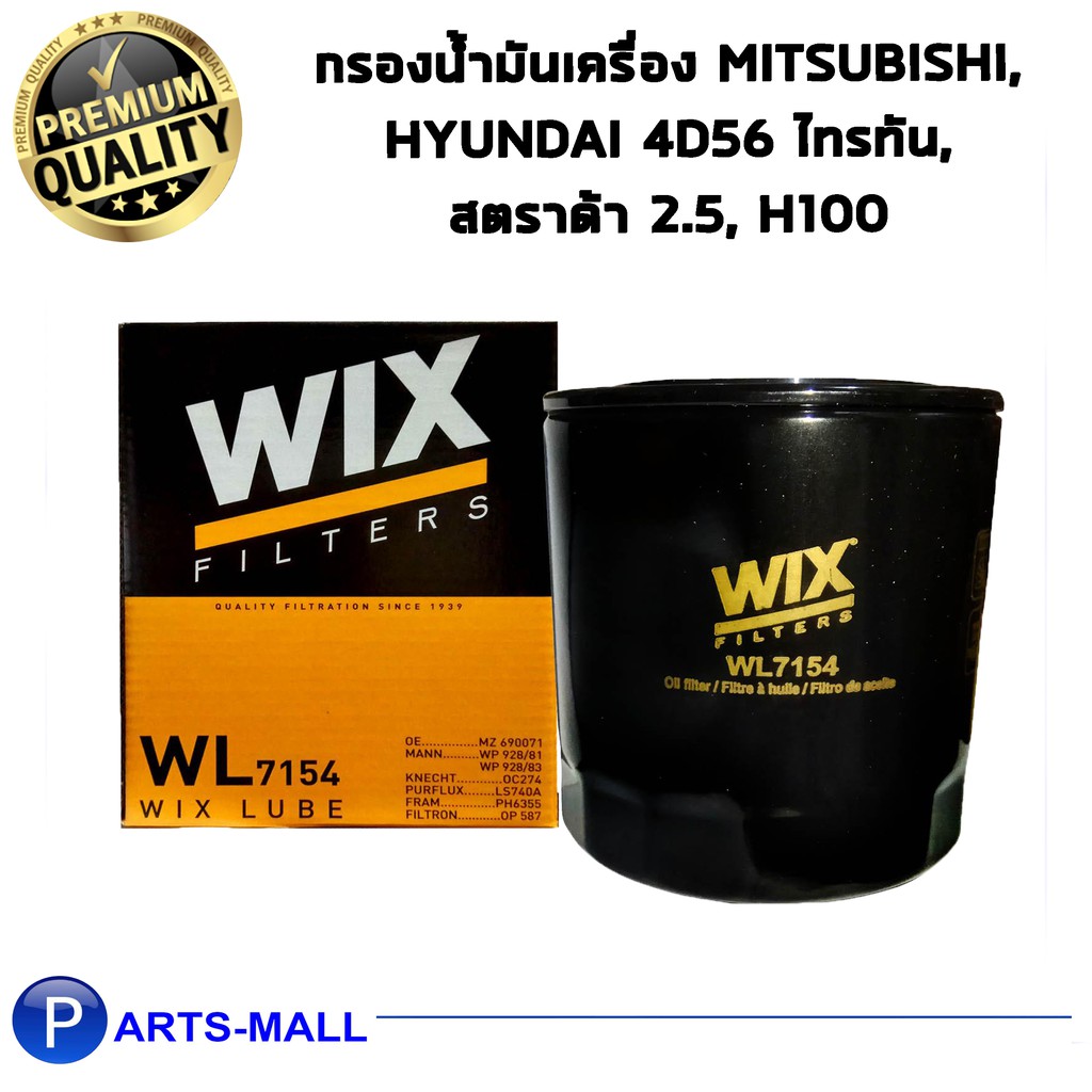 กรองน้ำมันเครื่อง WIX สำหรับรถ MITSUBISHI,HYUNDAI 4D56 ไทรทัน, สตราด้า 2.5, H100 (WL7154)